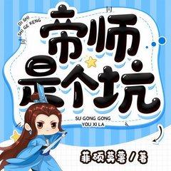 帝师是个坑有声小说