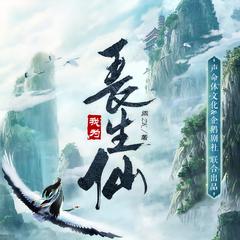 我为长生仙丨多人精品有声剧丨阅文霸榜丨古典仙侠丨500万人追更有声小说