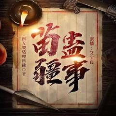苗疆蛊事（多人小说剧）有声小说