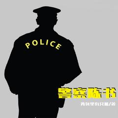 警察陈书(多人剧)有声小说