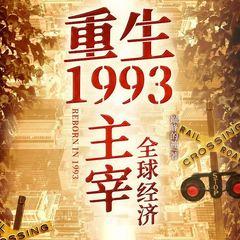 重生1993，主宰全球经济有声小说