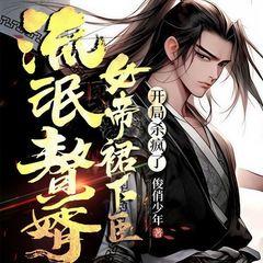流氓赘婿：女帝裙下臣有声小说