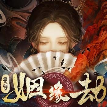 姻缘劫(多人剧)有声小说