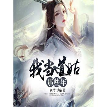 我当道姑那些年(多人剧)有声小说