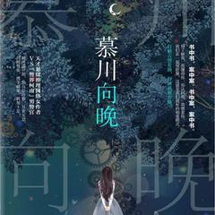 慕川向晚(多人剧)有声小说