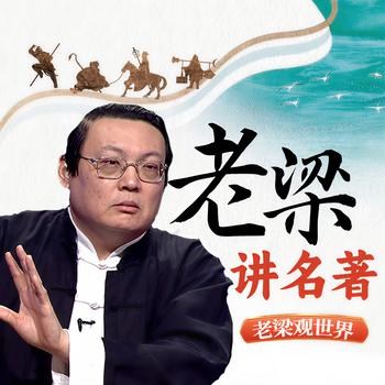 老梁观世界之老梁讲名著(多人剧)有声小说
