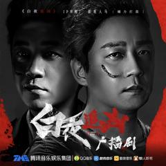 白夜追凶｜白夜破晓【第二季即将独家上线】｜潘粤明领衔演播｜双男主破案｜刑侦推理悬疑｜现代都市犯罪｜豆有声小说