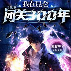 我在昆仑闭关三百年有声小说