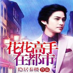 花花高手在都市（都市异能修炼鉴宝爽文）有声小说
