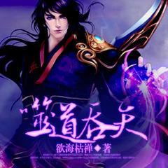 噬道吞天（玄幻魔法|异世大陆|穿越修真|爽文热血）有声小说