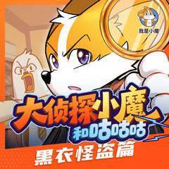 大侦探小魔和咕咕咕(多人剧)有声小说