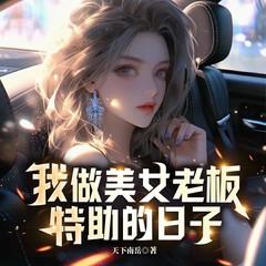 我做美女老板特助的日子有声小说