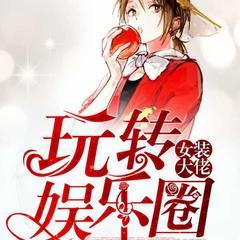 女装大佬玩转娱乐圈有声小说