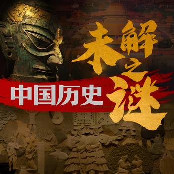 中国历史未解之谜有声小说