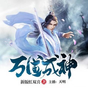 万道成神(多人剧)有声小说