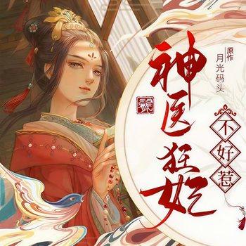 神医狂妃不好惹(多人剧)有声小说