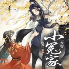 小冤家(多人剧)有声小说