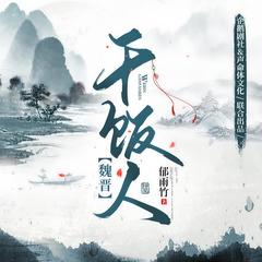 魏晋干饭人(多人剧)有声小说