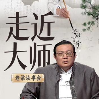 老梁故事会之走近大师(多人剧)有声小说
