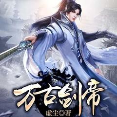 万古剑帝有声小说