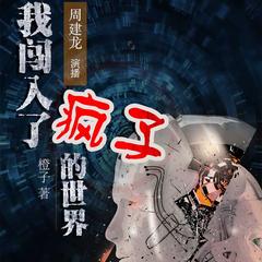 我闯入了疯子的世界有声小说