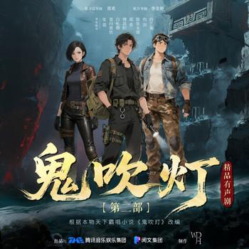 鬼吹灯2合集(多人剧)有声小说