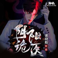 阴阳诡医(多人剧)有声小说