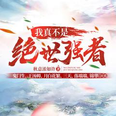 我真不是绝世强者(多人剧)有声小说