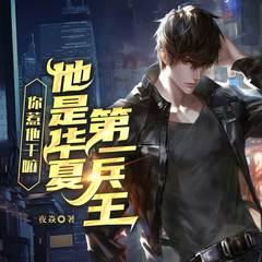 血色狂兵丨都市热血丨无敌爽文丨虐渣逆袭丨多女主丨美女有声小说
