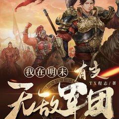 我在明末有支无敌军团(多人剧)有声小说