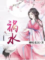 祸水(多人剧)有声小说