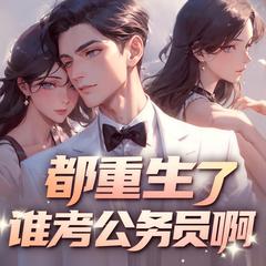都重生了谁考公务员啊｜起点大神新书｜重生爽文｜双女主｜多人精品有声剧有声小说