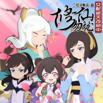 修仙勿扰！女配逆天改命中(多人剧)有声小说