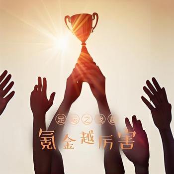 足坛之我越氪金越厉害有声小说