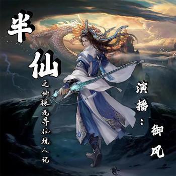 半仙(多人剧)有声小说