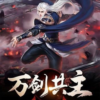 万剑共主(多人剧)有声小说