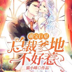 萌宝巨星，总裁爹地不好惹有声小说