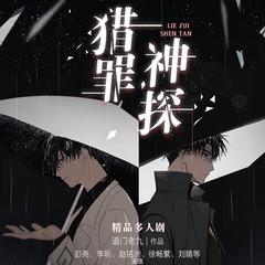 猎罪神探(多人剧)有声小说