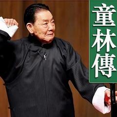 童林传有声小说