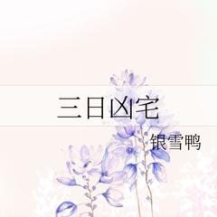 三日凶宅(多人剧)有声小说