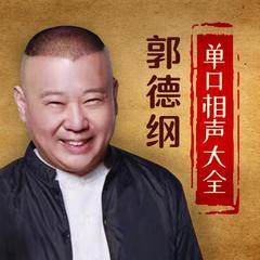 郭德纲单口相声全集有声小说