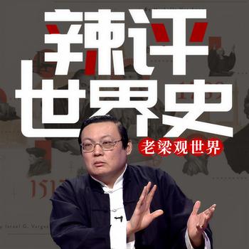 老梁观世界之辣评世界史(多人剧)有声小说