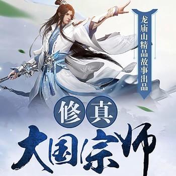 修仙大国宗师(多人剧)有声小说