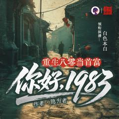 重生八零当首富有声小说