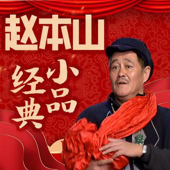 赵本山经典小品(多人剧)有声小说