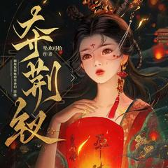 夺荆钗(多人剧)有声小说