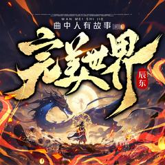 完美世界(多人剧)有声小说