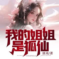 我的姐姐是狐仙有声小说