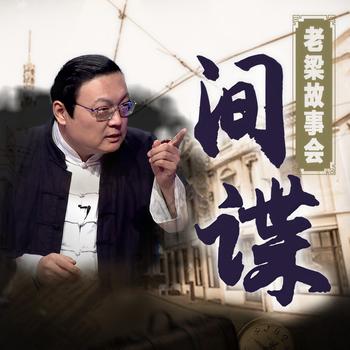 老梁故事会之间谍(多人剧)有声小说