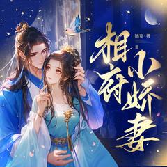 相府小娇妻｜多人有声剧｜古代言情｜甜宠｜穿越有声小说